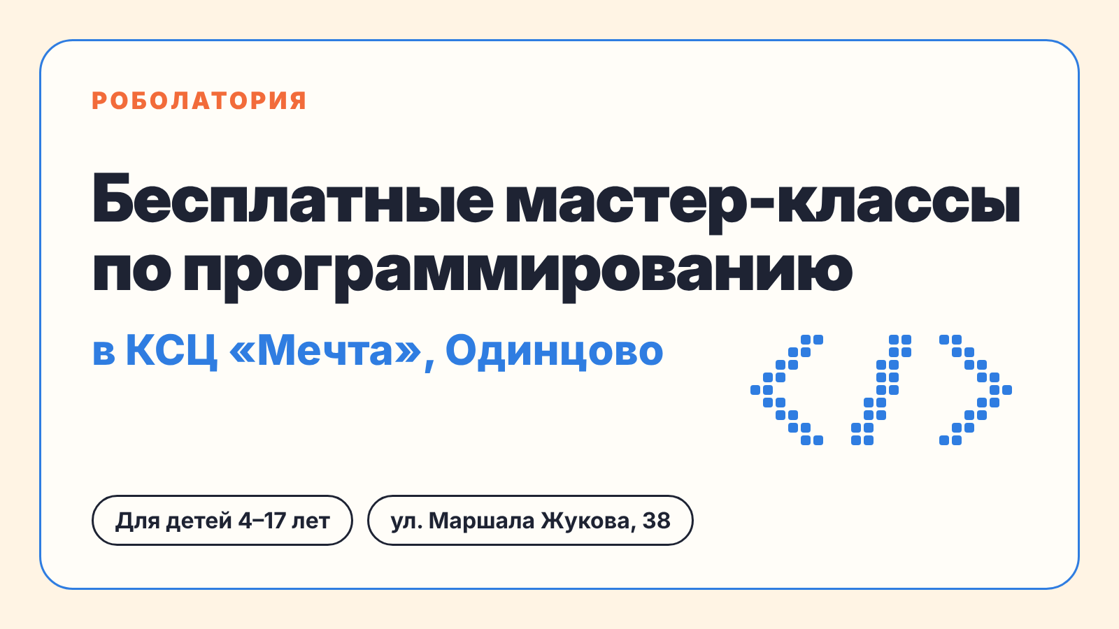Бесплатные мастер-классы по программированию в КСЦ «Мечта», Одинцово