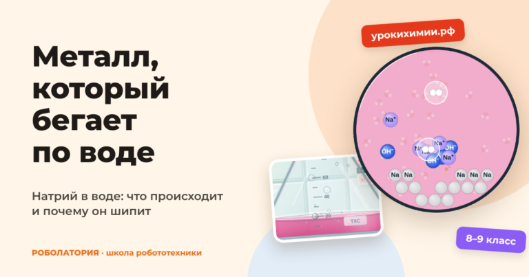 Натрий в воде: металл, который бегает по воде и шипит