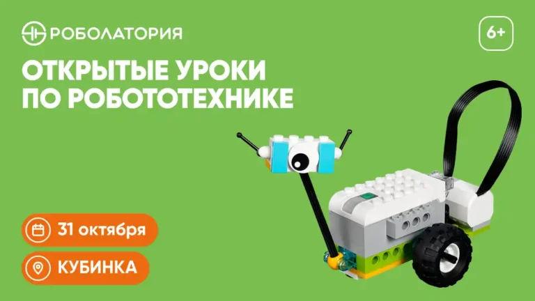 Куда пойти с ребёнком в Кубинке: бесплатный урок робототехники для детей 6–9 лет